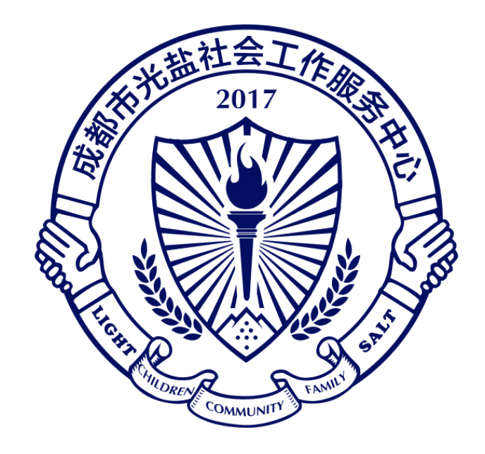 四川省成都市光盐社会工作服务中心